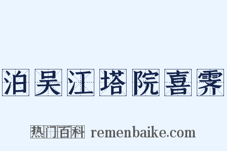 泊吴江塔院喜霁是什么意思的图片